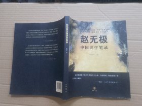 赵无极中国讲学笔录