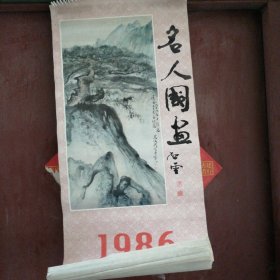 1986年挂历 名人国画