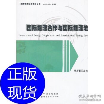 《世界能源法研究》丛书：国际能源合作与国际能源法