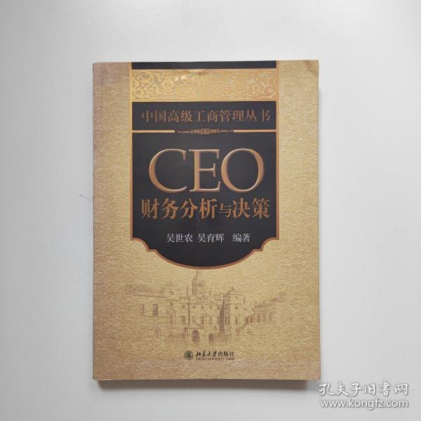 CEO财务分析与决策