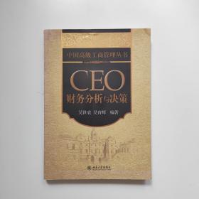 CEO财务分析与决策