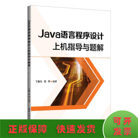 Java语言程序设计上机指导与题解