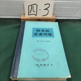 科学的社会功能