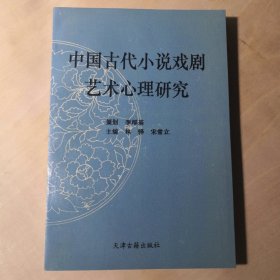 中国古代小说戏剧艺术心理研究