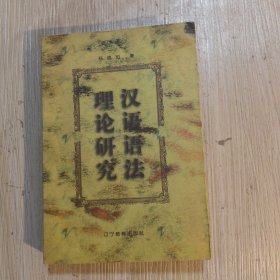 汉语语法理论研究