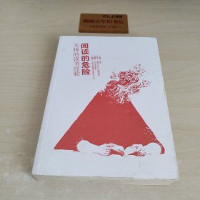 阅读的危险：大师的读书经验