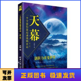 天幕:一个宇宙信息记录员的日记(第2版)