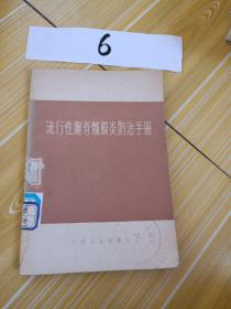 流行性脑脊随膜炎防治手册