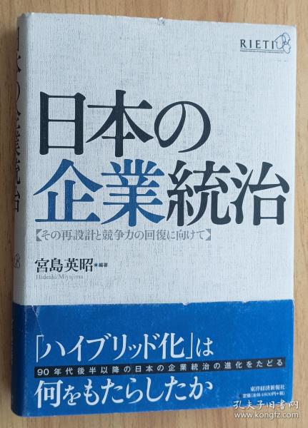 日文书 日本の企业统治―その再设计と竞争力の回复に向けて 単行本 宫岛英昭 编著(著)