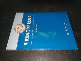 总装部队军事训练“十五”统编教材：科技信息工作自动化概论