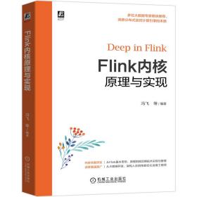 Flink内核原理与实现