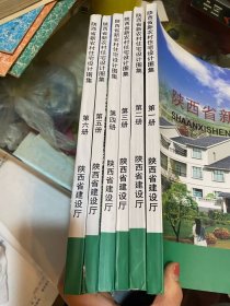 陕西省新农村住宅设计图集（全6册）