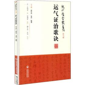 运气证治歌诀 中医古籍 (清)王旭高 新华正版