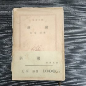 斜阳 新潮文库 日文 1952年