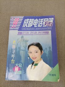 99成都电话号薄（成都127/126 129/128 199/198寻呼）