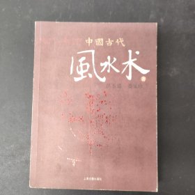 中国古代风水术