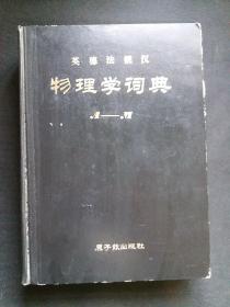 英德法俄汉物理学词典 A___M  (上册)，一版一印