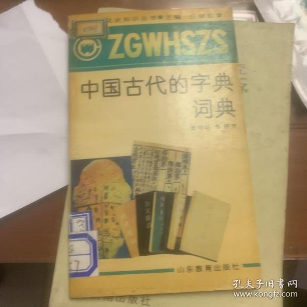 中国古代的字典词典