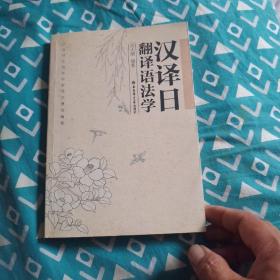 汉译日：翻译语法学