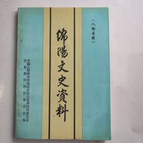 绵阳文史资料 第十四辑 (人物专辑)。