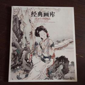 经典画库 徐燕孙国画精品