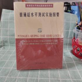 普通话水平测试实施纲要：普通话水平测试国家指导用书