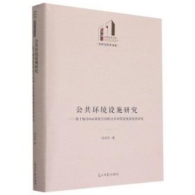 公共环境设施研究--基于城市Mall商业空间的公共环境设施系统的研究(精)/文学与艺术书系/光明社科文库【正版新书】