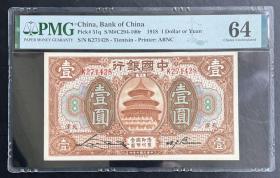 PMG64民国7年中国银行壹圆天津地名，权威评级，存世稀少，好品更少。确保真品