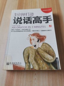 3分钟处世小丛书：3分钟打造说话高手