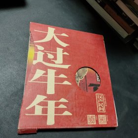 大过牛年