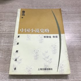 中国小说史略