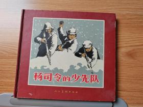 杨司令的少先队，2005一版一印