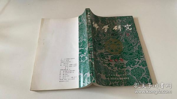 佛学研究 创刊号 1992年