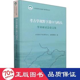 考古学视野下港口与码头学术研讨会论文集