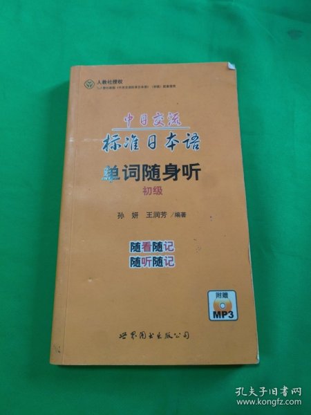 中日交流标准日本语单词随身听（初级　书+MP3）