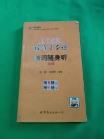 中日交流标准日本语单词随身听（初级　书+MP3）