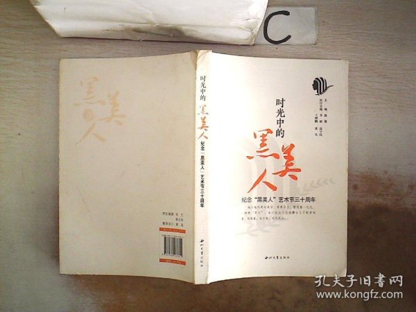 时光中的黑美人：纪念“黑美人”艺术节三十周年。，