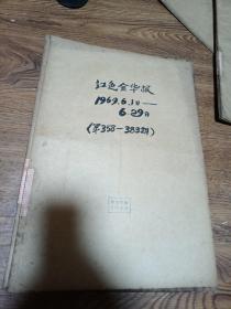 （红色金华报）1969年六月合订本