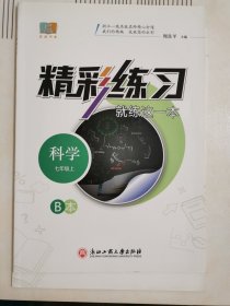 精彩练习科学七年级上册浙江版二本套装