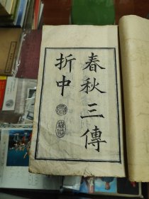 春秋三传折中（四川乐山季邦俊）