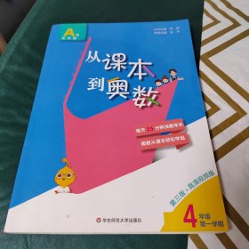 从课本到奥数·四年级A版（第一学期）（第三版）