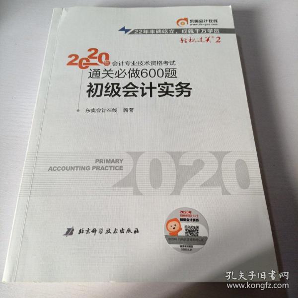 东奥初级会计2020 轻松过关2 2020年会计专业技术资格考试机考题库一本通 初级会计实务 轻二