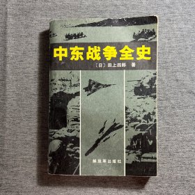 中东战争全史