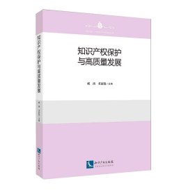 知识产权保护与高质量发展