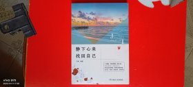 静下心来找回自己