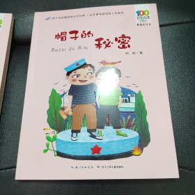 百年百部中国儿童文学经典书系(精选注音书)-帽子的秘密