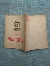 论联合政府   1949年5月  浙江新华书店