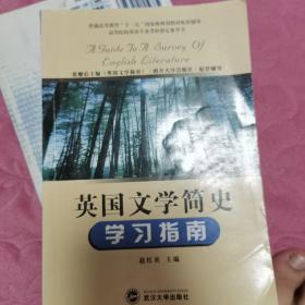 英国文学简史学习指南：常耀信主编《英国文学简史》（南开大学出版社）配套辅导