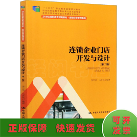 连锁企业门店开发与设计（第二版）/21世纪高职高专规划教材·连锁经营管理系列