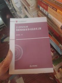 21世纪以来英联邦国家家事司法改革之探